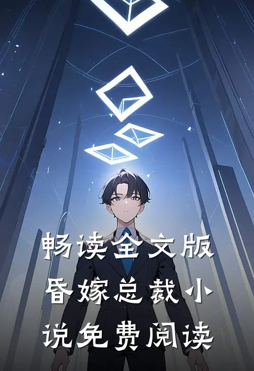 畅读全文版昏嫁总裁小说免费阅读