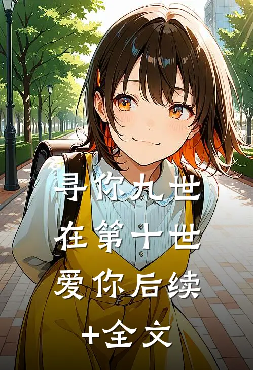 寻你九世，在第十世爱你后续+全文