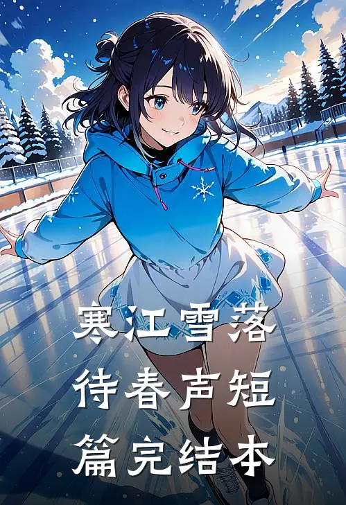 寒江雪落待春声短篇完结本