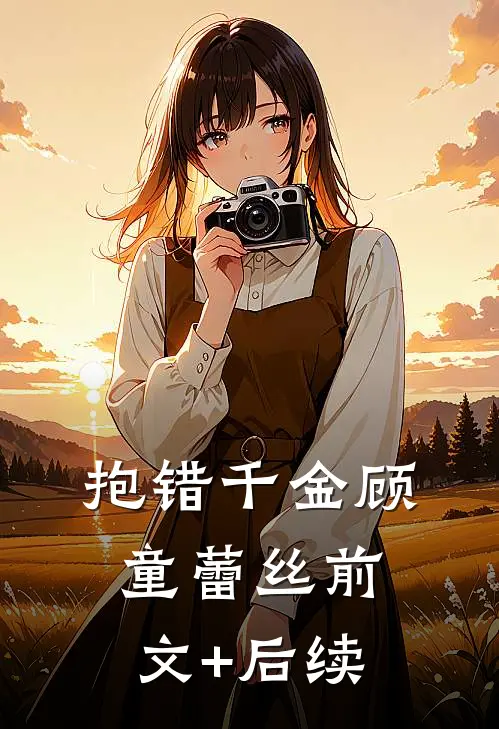 抱错千金顾童蕾丝前文+后续