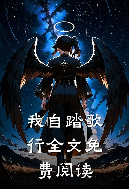 我自踏歌行全文免费阅读