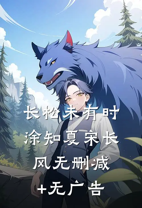 长松未有时涂知夏宋长风无删减+无广告