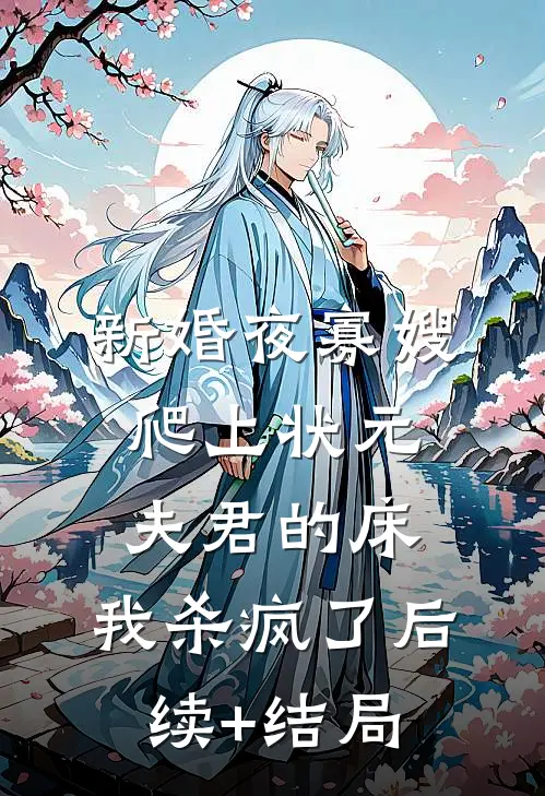 新婚夜寡嫂爬上状元夫君的床，我杀疯了后续+结局