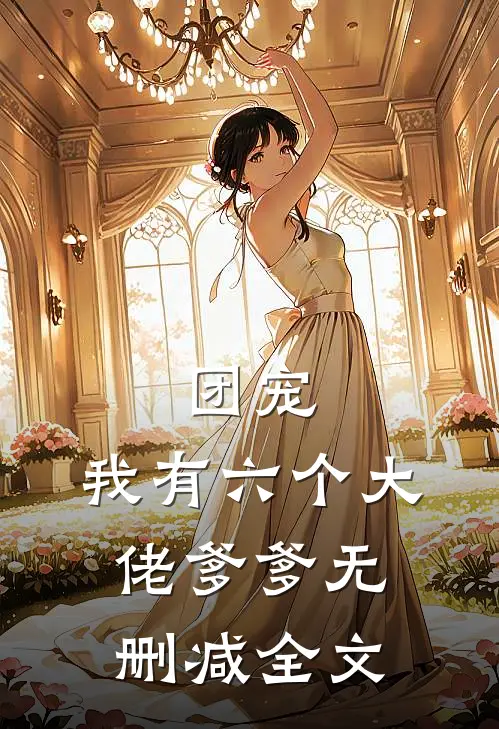 团宠：我有六个大佬爹爹无删减全文