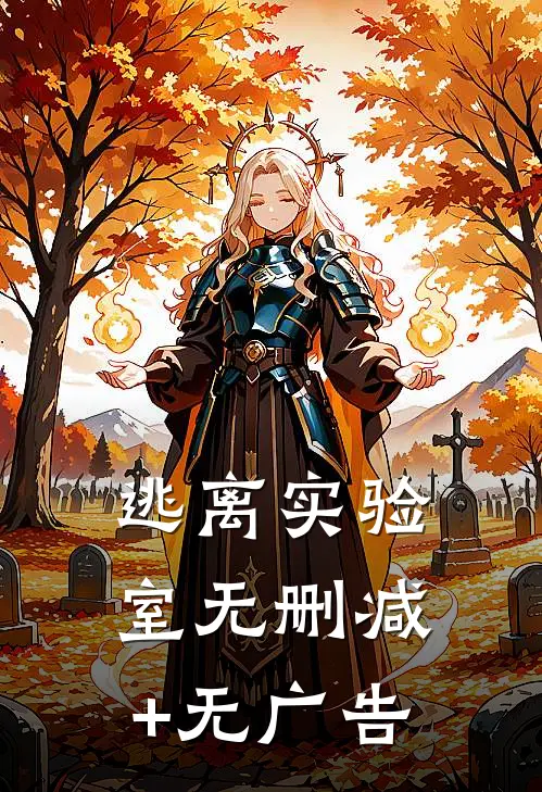 逃离实验室无删减+无广告