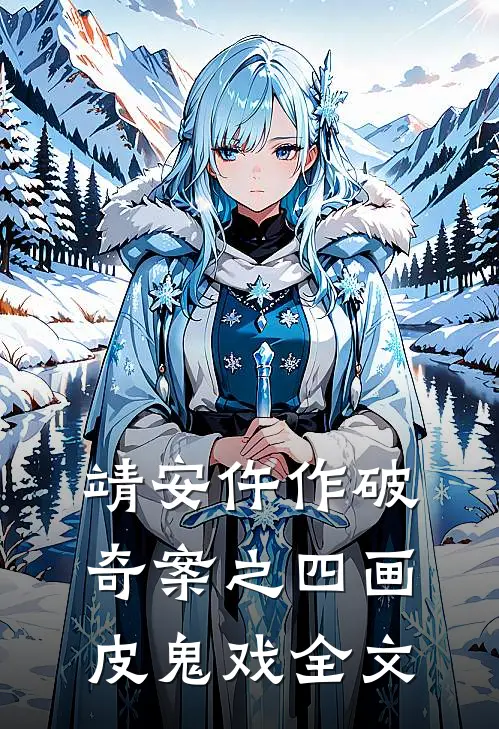 靖安仵作破奇案之四画皮鬼戏全文