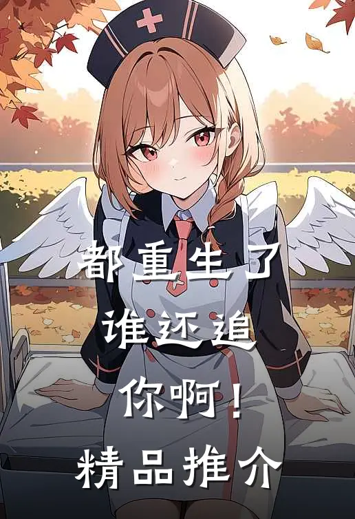 都重生了,谁还追你啊!精品推介免费阅读