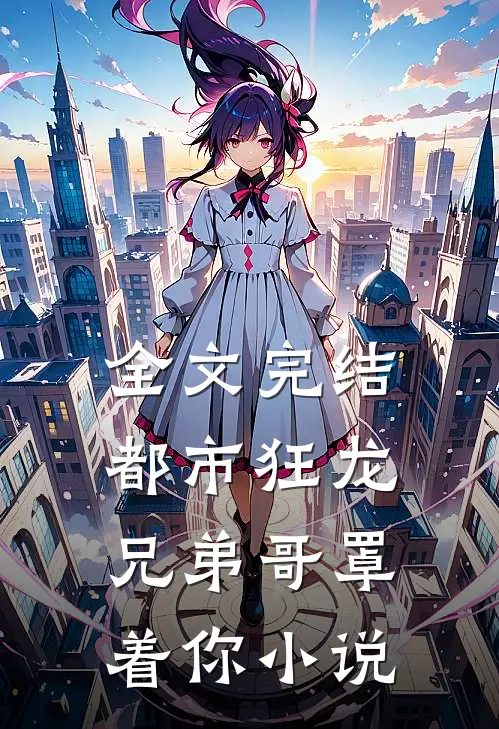 全文完结都市狂龙兄弟哥罩着你小说
