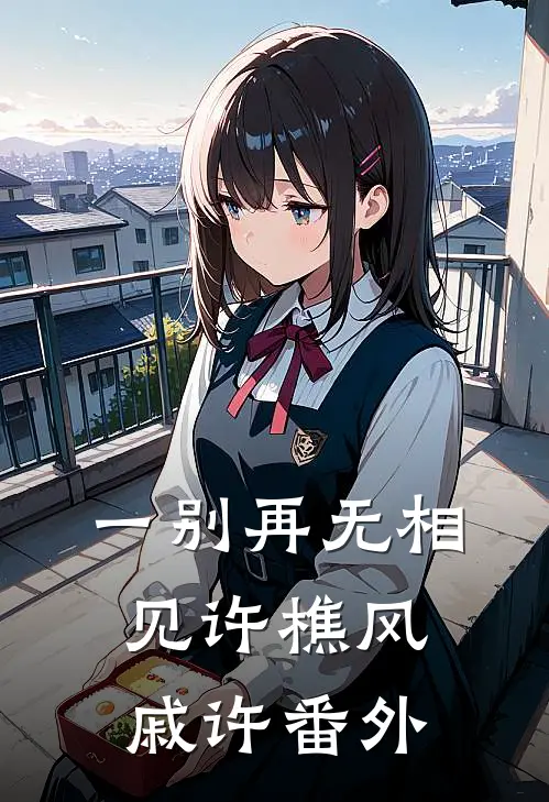 一别再无相见许樵风戚许番外