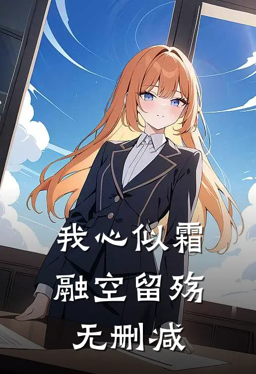 我心似霜融空留殇无删减