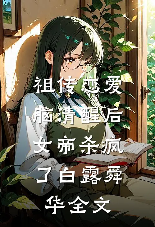 祖传恋爱脑清醒后，女帝杀疯了白露舜华全文