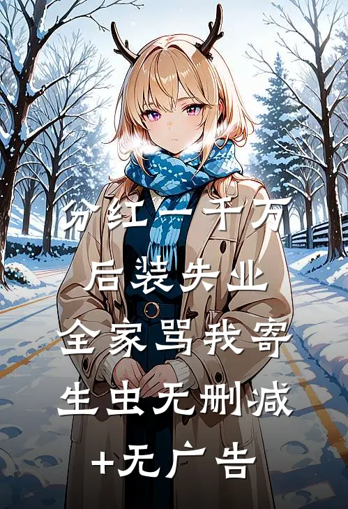 分红一千万后装失业，全家骂我寄生虫无删减+无广告