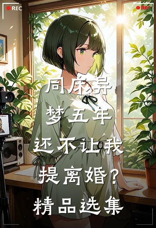 同床异梦五年，还不让我提离婚？精品选集