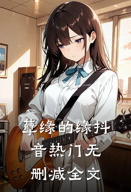 孽缘的缘抖音热门无删减全文