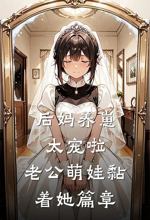 后妈养崽：太宠啦，老公萌娃黏着她篇章