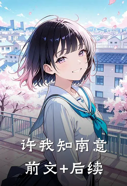 许我知南意前文+后续