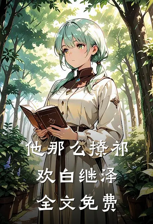 他那么撩祁欢白继泽全文免费