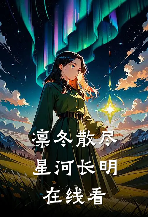 凛冬散尽，星河长明在线看