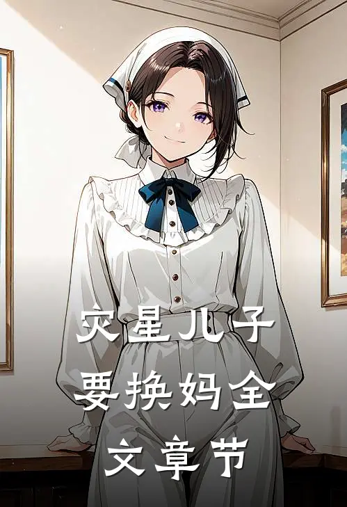 灾星儿子要换妈全文章节