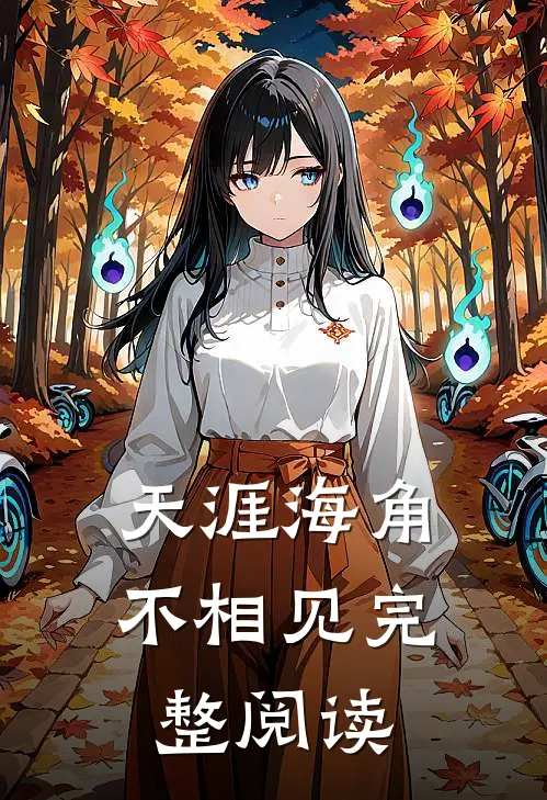 天涯海角不相见完整阅读