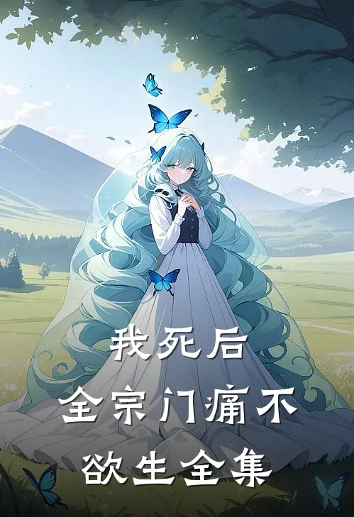 我死后，全宗门痛不欲生 全集