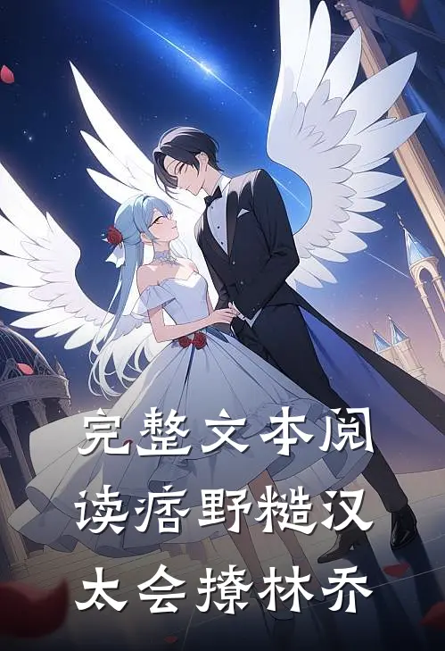 完整文本阅读痞野糙汉太会撩林乔