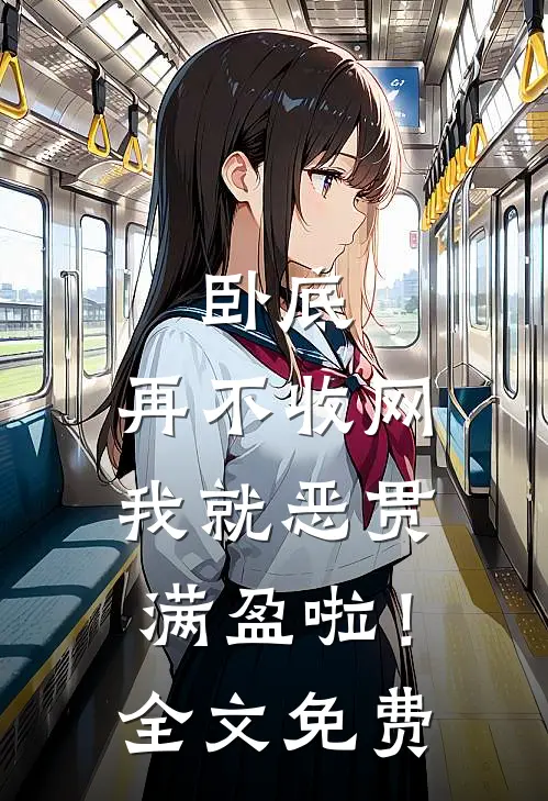 卧底，再不收网我就恶贯满盈啦！全文免费