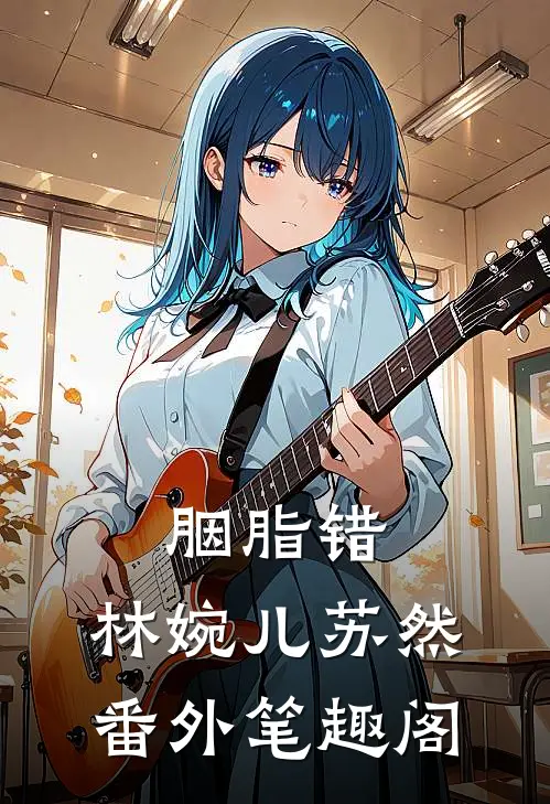 胭脂错：林婉儿苏然番外笔趣阁