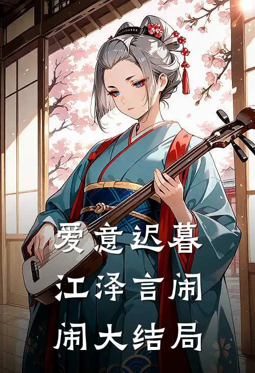 爱意迟暮江泽言闹闹大结局