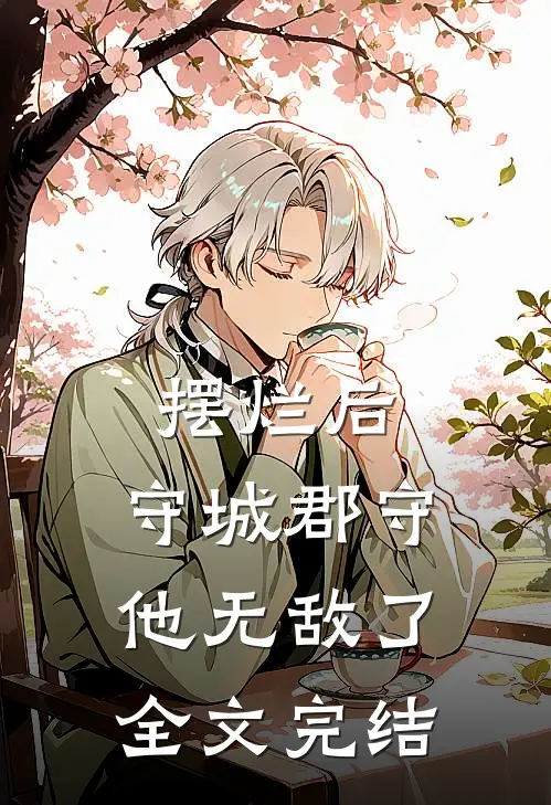 摆烂后，守城郡守他无敌了全文完结