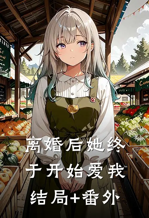 离婚后她终于开始爱我结局+番外