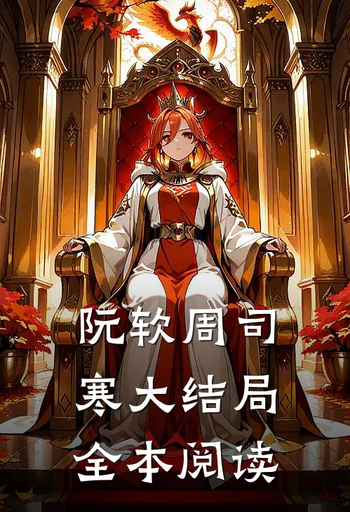 阮软周司寒大结局全本阅读