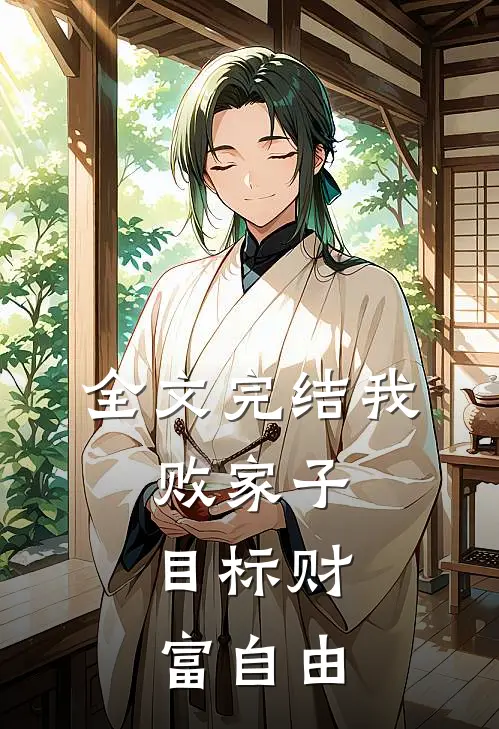 全文完结我,败家子,目标财富自由的