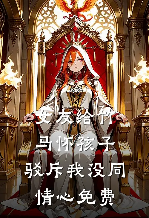 女友给竹马怀孩子，驳斥我没同情心免费