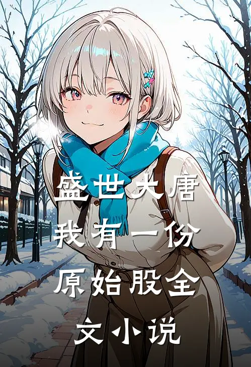 盛世大唐，我有一份原始股全文小说