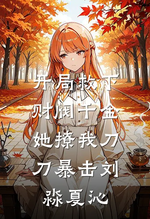 开局救下财阀千金，她撩我刀刀暴击刘淼夏沁