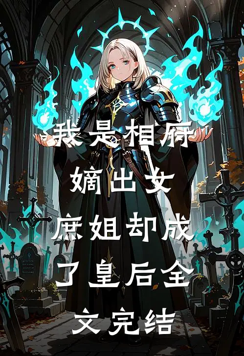 我是相府嫡出女，庶姐却成了皇后全文完结