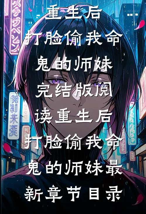 《重生后，打脸偷我命鬼的师妹》完结版阅读《重生后，打脸偷我命鬼的师妹》最新章节目录