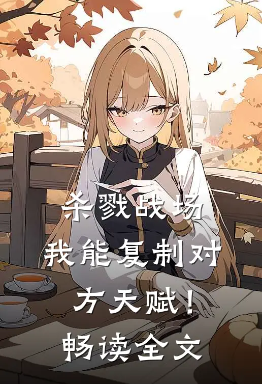 杀戮战场：我能复制对方天赋！畅读全文