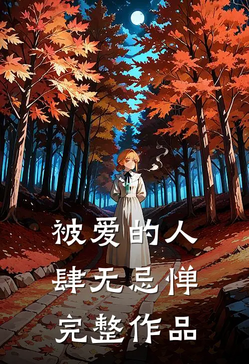 被爱的人肆无忌惮完整作品