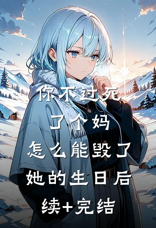 你不过死了个妈，怎么能毁了她的生日后续+完结