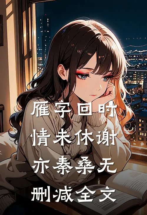 雁字回时情未休谢亦秦桑无删减全文