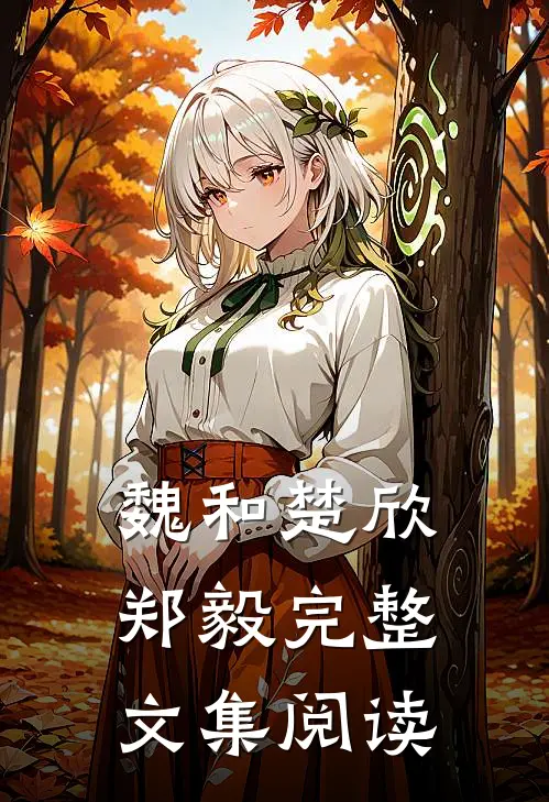 魏和楚欣郑毅完整文集阅读