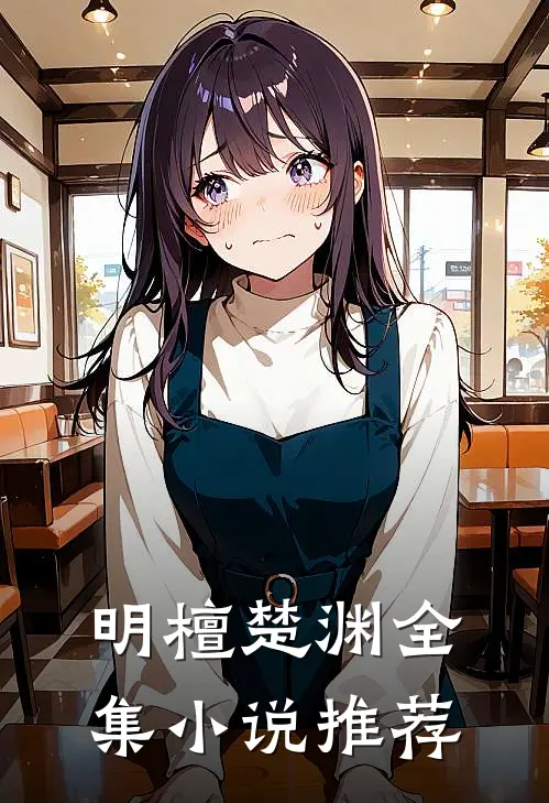 《明檀楚渊》全集小说推荐