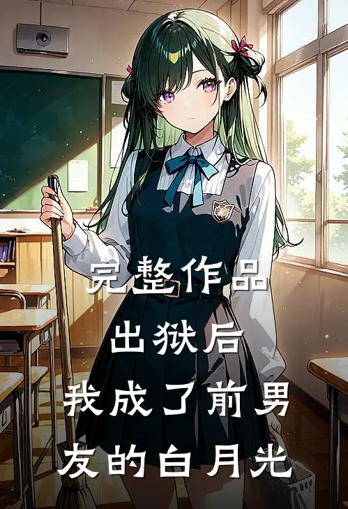 完整作品出狱后，我成了前男友的白月光
