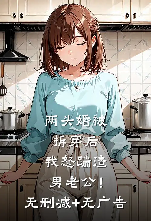 两头婚被拆穿后，我怒踹渣男老公！无删减+无广告