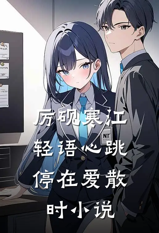 厉砚寒江轻语心跳停在爱散时小说