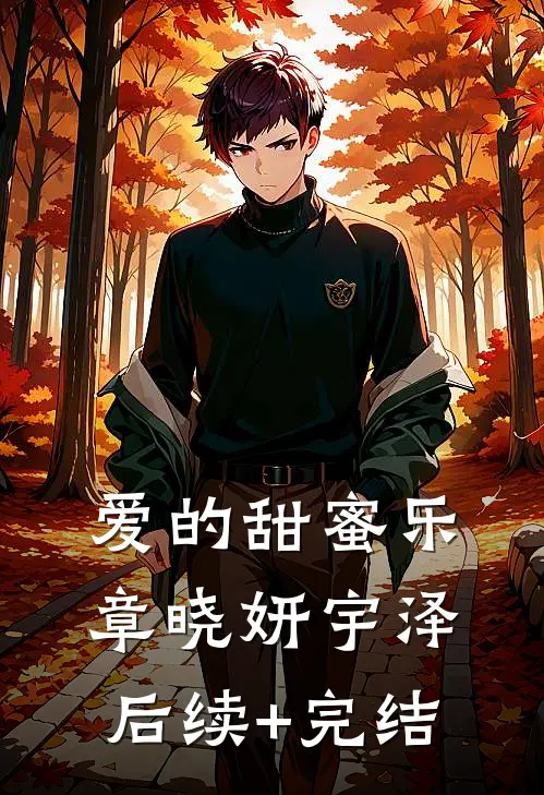 爱的甜蜜乐章晓妍宇泽后续+完结