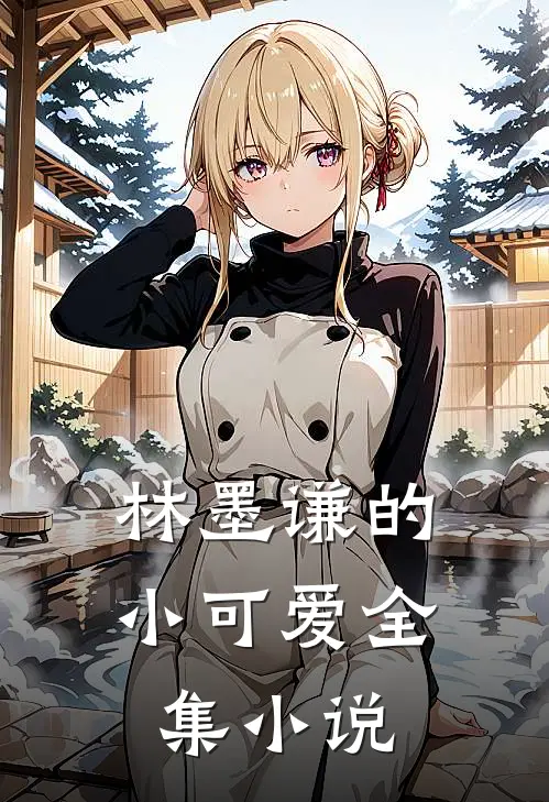 林墨谦的小可爱全集小说