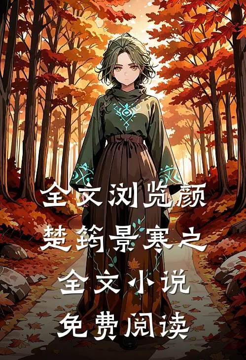 全文浏览颜楚筠景寒之全文小说免费阅读